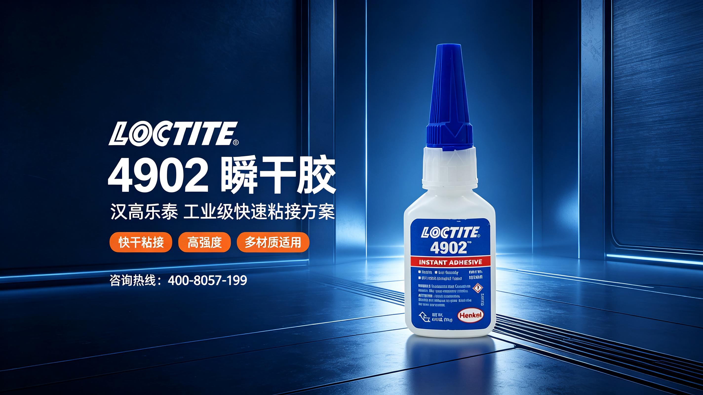 乐泰4902胶水 LOCTITE4902瞬干胶